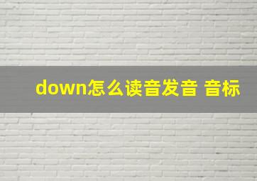 down怎么读音发音 音标